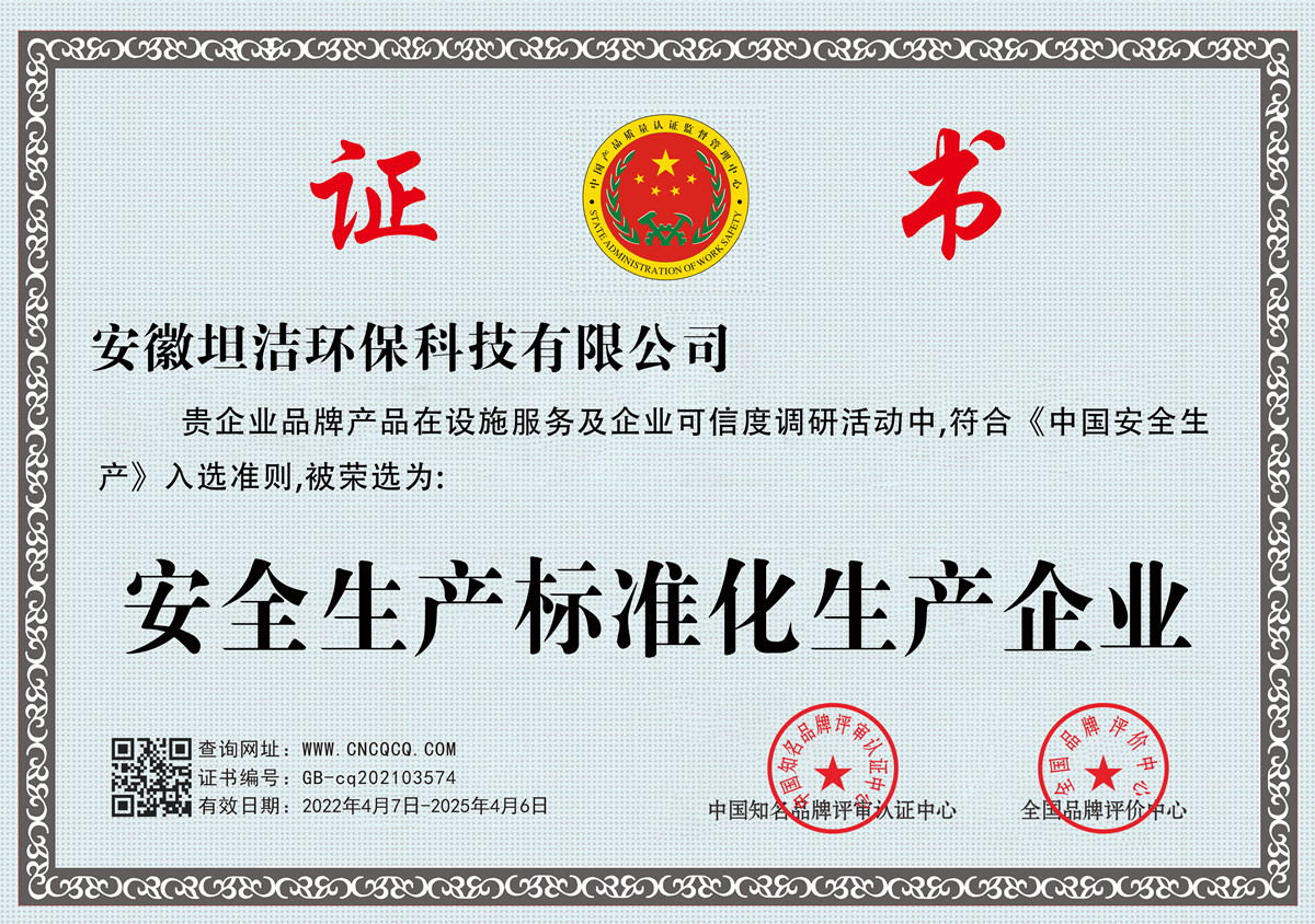 揭阳安全生产标准化企业